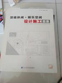 顶级休闲、娱乐空间设计施工图集