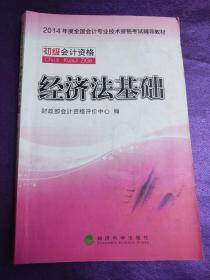 经济法基础经济科学出版社