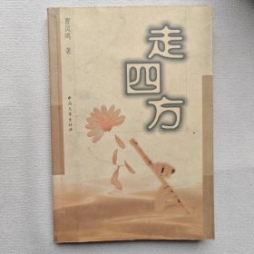 走四方