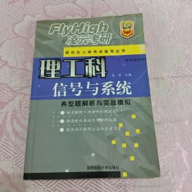 信号与系统:典型题解析与实战模拟——新世纪理工科研究生入学考试指导丛书