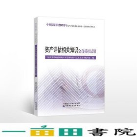 2018年资产评估师资格全国统一考试辅导系列丛书:资产评估相关知识全真模拟试题