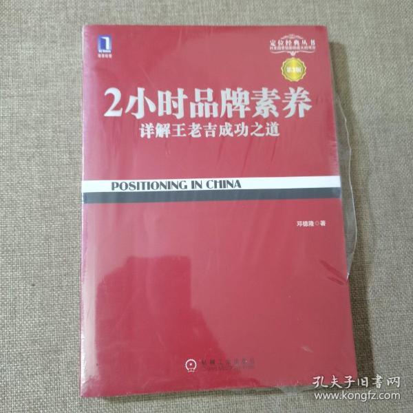 2小时品牌素养：详解王老吉成功之道