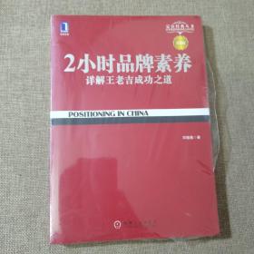 2小时品牌素养：详解王老吉成功之道