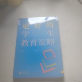 更好的学生教育策略