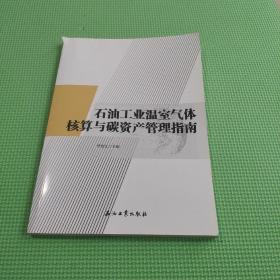 石油工业温室气体核算与碳资产管理指南