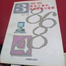 386/486微型计算机系统原理与维修