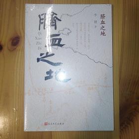 人民文学出版社·李健 著·《脐血之地》·2022-10·塑封·04·10