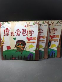 摩比爱数学 探索篇4.5.6 幼儿园中班适用 幼小衔接 好未来旗下摩比思维馆原版讲义