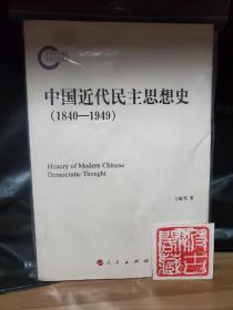 中国近代民主思想史（1840-1949）