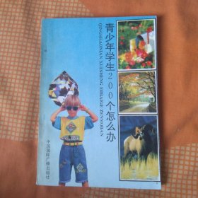 青少年学生200个怎么办