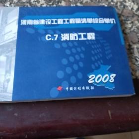 河南省建设工程工程量清单综合单价 : 2008. 
C.7，消防工程．