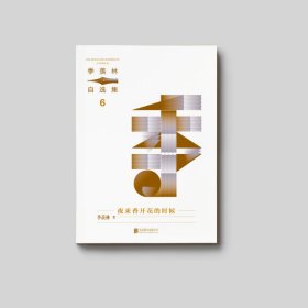 季羡林自选集系列：夜来香开花的时候 9787559676054