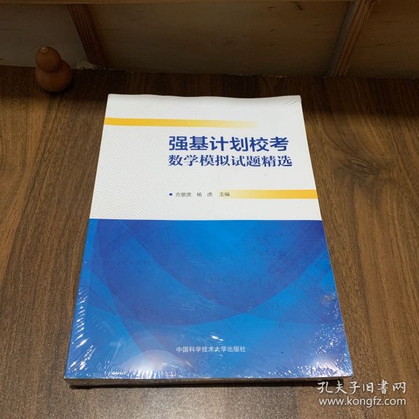 强基计划校考数学模拟试题精选