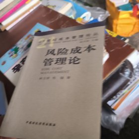 风险成本管理论
