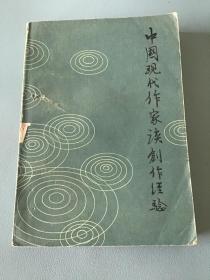 中国现代作家谈创作经验下册