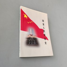 瑞金人民革命史