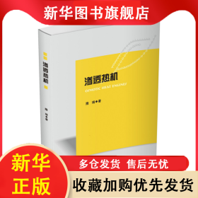 滲透熱機 隆瑞 9787568081115 華中科技大學(xué)