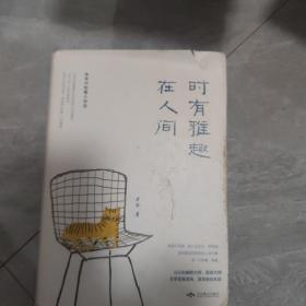 时有雅趣在人间