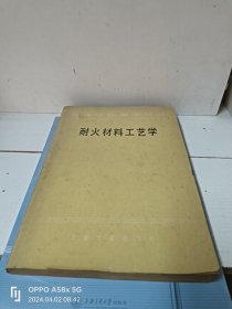 耐火材料工艺学 高等学校教学用书