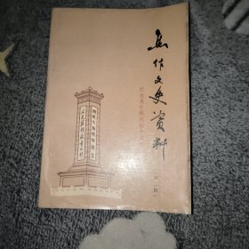 焦作文史资料（第二辑）