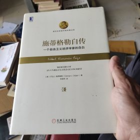 施蒂格勒自传：一个自由主义经济学家的自白