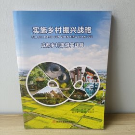 实施乡村振兴战略 成都乡村旅游实践篇