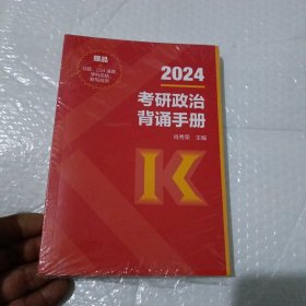 2024考研政治背诵手册 (全新未开封)