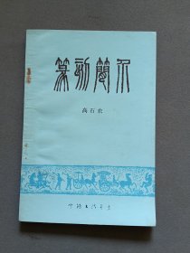 篆刻简介