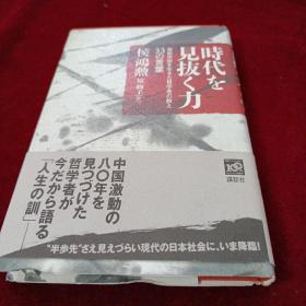 日文原版  时代を见拔く力