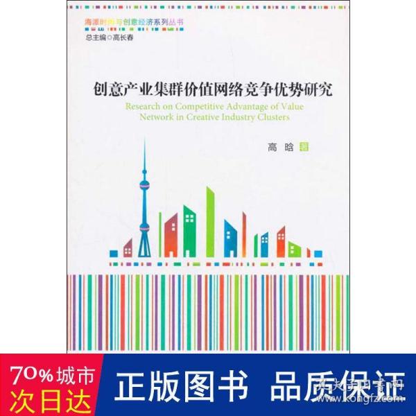 创意产业集群价值网络竞争优势研究