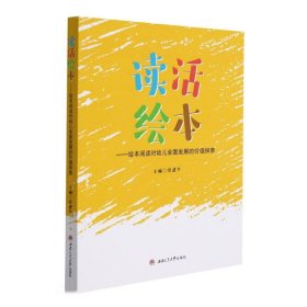 读活绘本——绘本阅读对幼儿全面发展的价值探索