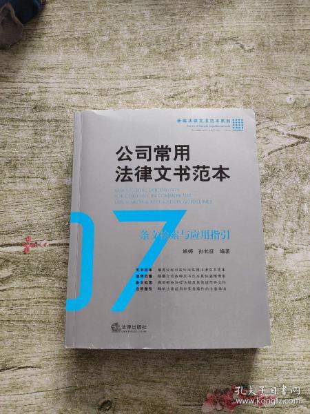 公司常用法律文书范本：条文检索与应用指引