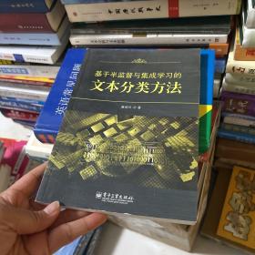 基于半监督与集成学习的文本分类方法