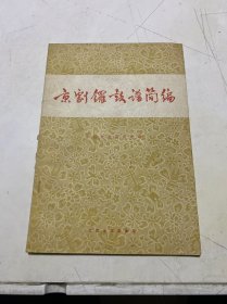 京剧锣鼓谱简编