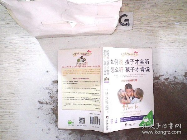 如何说孩子才会听，怎么听孩子才肯说（2012全新修订版）