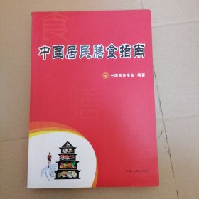 中国居民膳食指南