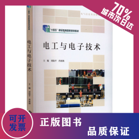 電工與電子技術(shù) 9787303280391