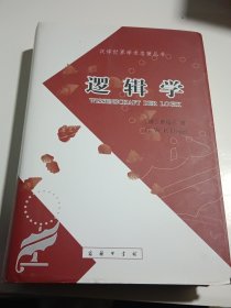 逻辑学（精装有护封）