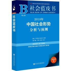 社会蓝皮书:2018年中国社会形势分析与预测