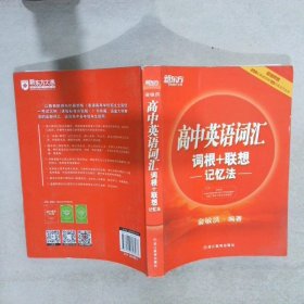 新东方 高中英语词汇词根＋联想记忆法