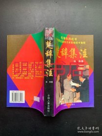 楚辞集注：文白对照本.足本全译