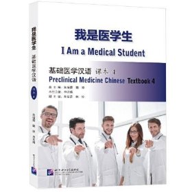 全新正版我是医学生：基础医学汉语 课本49787561962596