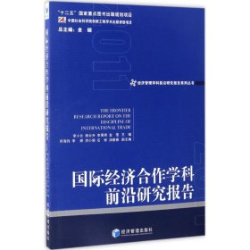 国际经济合作学科前沿研究报告（2011）