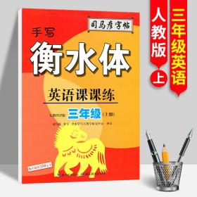 司马彦字帖    英语课课练·人教PEP版·三年级（上册）·手写衡水体 （适用于19秋）