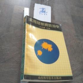 实用结核病防治学