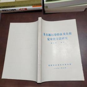 非点源污染特征及负荷定量化方法研究