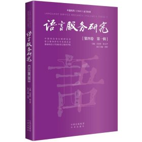 【正版新书】语言服务研究第四卷·第一辑