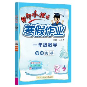 2022黄冈小状元寒假作业一年级语文数学通用版小学一年级同步练习册赠：笔记本1本+铅笔1根+橡皮4个全8册