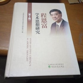 程恩富学术思想研究(第2辑)(精)