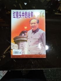 红镜头中的晚年毛泽东/湘潮2006年3下半月.纪实